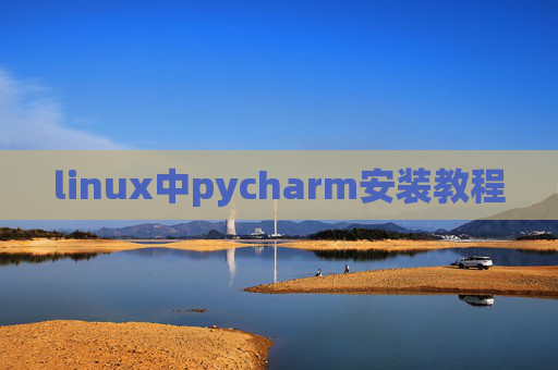 linux中pycharm安装教程 linux中pycharm安装教程